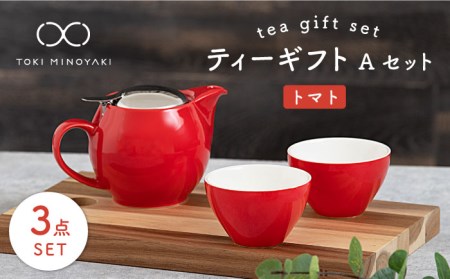 [美濃焼]ティーギフトセットA トマト[ZERO JAPAN][TOKI MINOYAKI返礼品] 食器 うつわ 茶器 ティーポット 湯呑み シンプル かわいい おしゃれ 贈り物 紅茶ポット 緑茶 ハーブティー おうちカフェ ナチュラル 赤 レッド 送料無料 