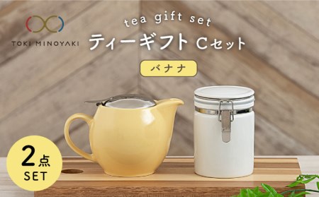 [美濃焼]ティーギフトセットC バナナ[ZERO JAPAN][TOKI MINOYAKI返礼品] 食器 うつわ 茶器 ティーポット 湯呑み シンプル かわいい おしゃれ 贈り物 紅茶ポット 緑茶 ハーブティー おうちカフェ ナチュラル 送料無料 