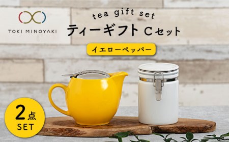 [美濃焼]ティーギフトセットC イエローペッパー[ZERO JAPAN][TOKI MINOYAKI返礼品]食器 うつわ 茶器 ティーポット 湯呑み シンプル かわいい おしゃれ 贈り物 紅茶ポット 緑茶 ハーブティー おうちカフェ ナチュラル 送料無料