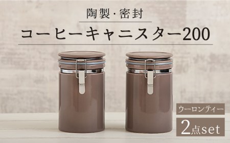 [美濃焼]コーヒーキャニスター200 2個セット ウーロンティー[ZERO JAPAN]キッチン雑貨 保存容器 密閉容器 コーヒー豆 珈琲 紅茶 砂糖 塩 ブラウン 茶 ペア セット 2個 インテリア シンプル おしゃれ ギフト プレゼント 贈り物 送料無料 ゼロジャパン 