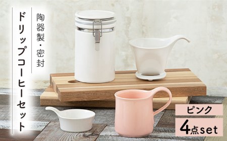 [美濃焼]ドリップコーヒーセット ピンク[ZERO JAPAN] 食器 うつわ マグカップ コーヒーカップ 保存容器 コーヒー豆 紅茶 緑茶 日本茶 保存容器 陶器 密閉 密封 遮光 コーヒー 豆 粉 おしゃれ パッキン付き 調味料入れ キッチン収納 シンプル 無地 かわいい 密封瓶 送料無料 