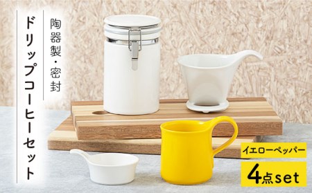 [美濃焼]ドリップコーヒーセット イエローペッパー[ZERO JAPAN] 食器 うつわ マグカップ コーヒーカップ 保存容器 コーヒー豆 紅茶 緑茶 日本茶 保存容器 陶器 密閉 密封 遮光 コーヒー 豆 粉 おしゃれ パッキン付き 調味料入れ キッチン収納 シンプル 無地 かわいい 密封瓶 送料無料 