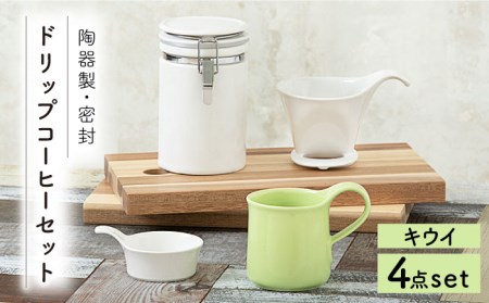 [美濃焼]ドリップコーヒーセット キウイ[ZERO JAPAN] 食器 うつわ マグカップ コーヒーカップ 保存容器 コーヒー豆 紅茶 緑茶 日本茶 保存容器 陶器 密閉 密封 遮光 コーヒー 豆 粉 おしゃれ パッキン付き 調味料入れ キッチン収納 シンプル 無地 かわいい 密封瓶 送料無料 
