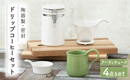 [美濃焼]ドリップコーヒーセット アーティチョーク[ZERO JAPAN] 食器 うつわ マグカップ コーヒーカップ 保存容器 コーヒー豆 紅茶 緑茶 日本茶 保存容器 陶器 密閉 密封 遮光 コーヒー 豆 粉 おしゃれ パッキン付き 調味料入れ キッチン収納 シンプル 無地 かわいい 密封瓶 送料無料 