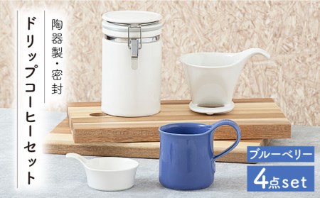 [美濃焼]ドリップコーヒーセット ブルーベリー[ZERO JAPAN] 食器 うつわ マグカップ コーヒーカップ 保存容器 コーヒー豆 紅茶 緑茶 日本茶 保存容器 陶器 密閉 密封 遮光 コーヒー 豆 粉 おしゃれ パッキン付き 調味料入れ キッチン収納 シンプル 無地 かわいい 密封瓶 送料無料 