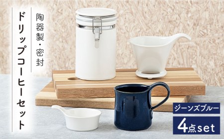 [美濃焼]ドリップコーヒーセット ジーンズブルー[ZERO JAPAN] 食器 うつわ マグカップ コーヒーカップ 保存容器 コーヒー豆 紅茶 緑茶 日本茶 保存容器 陶器 密閉 密封 遮光 コーヒー 豆 粉 おしゃれ パッキン付き 調味料入れ キッチン収納 シンプル 無地 かわいい 密封瓶 送料無料 