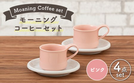 [美濃焼]モーニングコーヒーセット ピンク[ZERO JAPAN] 食器 マグカップ コーヒーカップ ティーカップ カップ コップ 皿 小皿 ソーサー プレート 電子レンジ対応 レンジ可 ペア セット カフェ シンプル 送料無料 