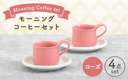 [美濃焼]モーニングコーヒーセット ローズ[ZERO JAPAN] 食器 マグカップ コーヒーカップ ティーカップ カップ コップ 皿 小皿 ソーサー プレート 電子レンジ対応 レンジ可 ペア セット カフェ シンプル 送料無料 