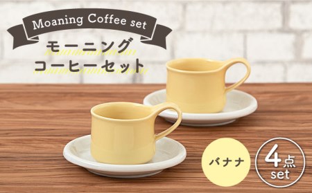 [美濃焼]モーニングコーヒーセット バナナ[ZERO JAPAN] 食器 マグカップ コーヒーカップ ティーカップ カップ コップ 皿 小皿 ソーサー プレート 電子レンジ対応 レンジ可 ペア セット カフェ シンプル 送料無料 