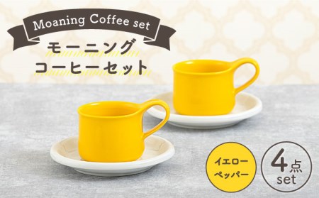 [美濃焼]モーニングコーヒーセット イエローペッパー[ZERO JAPAN] 食器 マグカップ コーヒーカップ ティーカップ カップ コップ 皿 小皿 ソーサー プレート 電子レンジ対応 レンジ可 ペア セット カフェ シンプル 送料無料 