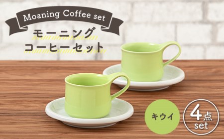[美濃焼]モーニングコーヒーセット キウイ[ZERO JAPAN] 食器 マグカップ コーヒーカップ ティーカップ カップ コップ 皿 小皿 ソーサー プレート 電子レンジ対応 レンジ可 ペア セット カフェ シンプル 送料無料 