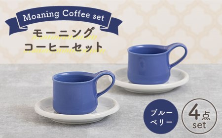 [美濃焼]モーニングコーヒーセット ブルーベリー[ZERO JAPAN] 食器 マグカップ コーヒーカップ ティーカップ カップ コップ 皿 小皿 ソーサー プレート 電子レンジ対応 レンジ可 ペア セット カフェ シンプル 送料無料 