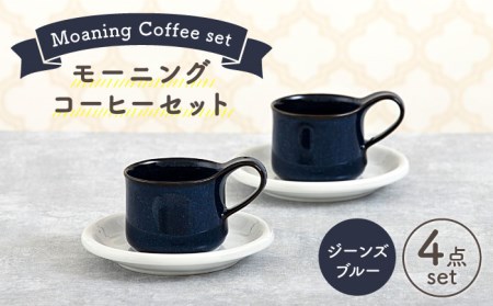 [美濃焼]モーニングコーヒーセット ジーンズブルー[ZERO JAPAN] 食器 マグカップ コーヒーカップ ティーカップ カップ コップ 皿 小皿 ソーサー プレート 電子レンジ対応 レンジ可 ペア セット カフェ シンプル 送料無料 