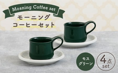 [美濃焼]モーニングコーヒーセット モスグリーン [ZERO JAPAN] 食器 マグカップ コーヒーカップ ティーカップ カップ コップ 皿 小皿 ソーサー プレート 電子レンジ対応 レンジ可 ペア セット カフェ シンプル 送料無料 