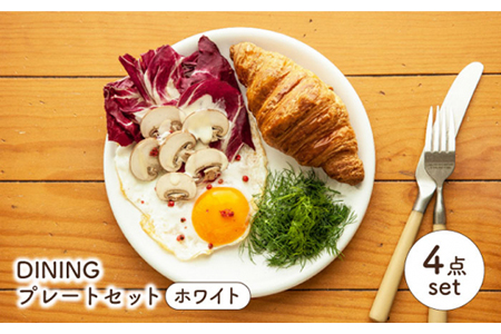[美濃焼]DINING プレートセット ホワイト[ZERO JAPAN] 食器 うつわ カレー皿 パスタ皿 ケーキ ワンプレート ランチ 美濃焼 おしゃれ 食器セット おセット 陶器 パスタ サラダ 食器 国産 送料無料 