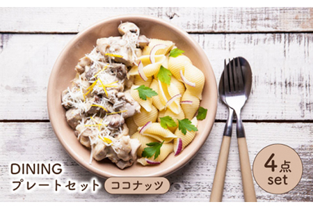 [美濃焼]DINING プレートセット ココナッツ[ZERO JAPAN] 食器 うつわ カレー皿 パスタ皿 ケーキ ワンプレート ランチ 美濃焼 おしゃれ 食器セット おセット 陶器 パスタ サラダ 食器 国産 送料無料 