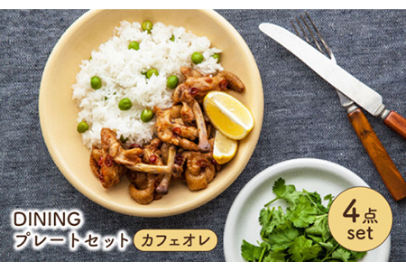 [美濃焼]DINING プレートセット カフェオレ[ZERO JAPAN] 食器 うつわ カレー皿 パスタ皿 ケーキ ワンプレート ランチ 美濃焼 おしゃれ 食器セット おセット 陶器 パスタ サラダ 食器 国産 送料無料 