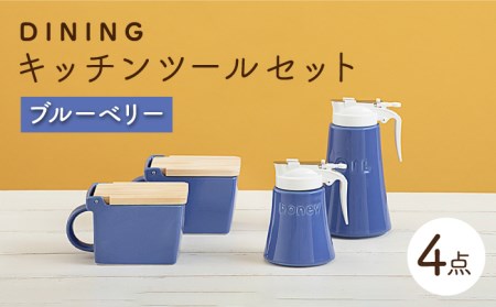 [美濃焼]DINING キッチンツールセット ブルーベリー[ZERO JAPAN] インテリア キッチン雑貨 調味料入れ 青 おしゃれ 砂糖 塩 はちみつ 油 シンプル おしゃれ 器 うつわ ゼロジャパン 送料無料 
