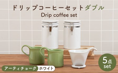 [美濃焼]ドリップコーヒーセット ダブル アーティチョーク[ZERO JAPAN]食器 コーヒーカップ キャニスター ドリッパー マグカップ ティーカップ ティーセット コーヒー豆 珈琲 保存容器 ペア 夫婦 カップル パートナー ホワイト グリーン 白 緑 おしゃれ ギフト プレゼント 贈り物 送料無料 