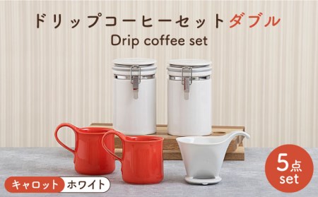 [美濃焼]ドリップコーヒーセット ダブル キャロット[ZERO JAPAN]食器 コーヒーカップ キャニスター ドリッパー マグカップ ティーカップ ティーセット コーヒー豆 珈琲 保存容器 ペア 夫婦 カップル パートナー ホワイト オレンジ 白 橙 おしゃれ ギフト プレゼント 贈り物 送料無料 