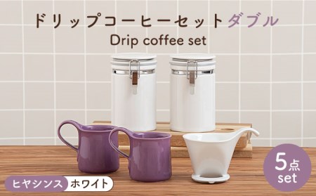 [美濃焼]ドリップコーヒーセット ダブル ヒヤシンス[ZERO JAPAN]食器 コーヒーカップ キャニスター ドリッパー マグカップ ティーカップ ティーセット コーヒー豆 珈琲 保存容器 ペア 夫婦 カップル パートナー ホワイト パープル 白 紫 おしゃれ ギフト プレゼント 贈り物 送料無料 