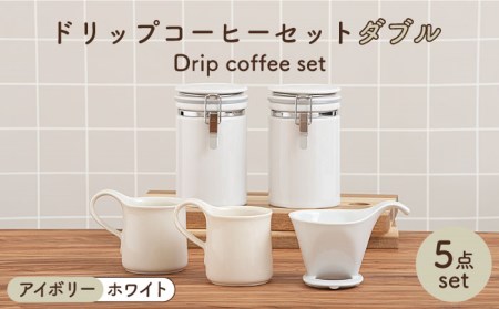 [美濃焼]ドリップコーヒーセット ダブル アイボリー[ZERO JAPAN]食器 コーヒーカップ キャニスター ドリッパー マグカップ ティーカップ ティーセット コーヒー豆 珈琲 保存容器 ペア 夫婦 カップル パートナー ホワイト 白 おしゃれ ギフト プレゼント 贈り物 送料無料 