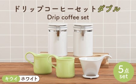 [美濃焼]ドリップコーヒーセット ダブル キウイ[ZERO JAPAN]食器 コーヒーカップ キャニスター ドリッパー マグカップ ティーカップ ティーセット コーヒー豆 珈琲 保存容器 ペア 夫婦 カップル パートナー ホワイト グリーン 白 緑 おしゃれ ギフト プレゼント 贈り物 送料無料 