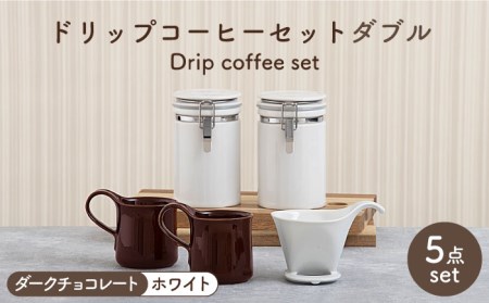 [美濃焼]ドリップコーヒーセット ダブル ダークチョコレート[ZERO JAPAN]食器 コーヒーカップ キャニスター ドリッパー マグカップ ティーカップ ティーセット コーヒー豆 珈琲 保存容器 ペア 夫婦 カップル パートナー ホワイト ブラウン 白 茶 おしゃれ ギフト プレゼント 贈り物 送料無料 