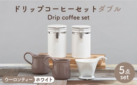 [美濃焼]ドリップコーヒーセット ダブル ウーロンティー[ZERO JAPAN]食器 コーヒーカップ キャニスター ドリッパー マグカップ ティーカップ ティーセット コーヒー豆 珈琲 保存容器 ペア 夫婦 カップル パートナー ホワイト ブラウン 白 茶 おしゃれ ギフト プレゼント 贈り物 送料無料 