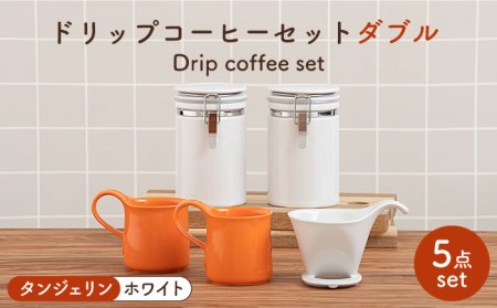 [美濃焼]ドリップコーヒーセット ダブル タンジェリン[ZERO JAPAN]食器 コーヒーカップ キャニスター ドリッパー マグカップ ティーカップ ティーセット コーヒー豆 珈琲 保存容器 ペア 夫婦 カップル パートナー ホワイト オレンジ 白 橙 おしゃれ ギフト プレゼント 贈り物 送料無料 