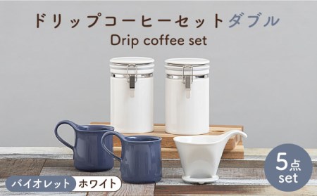 [美濃焼]ドリップコーヒーセット ダブル バイオレット[ZERO JAPAN]食器 コーヒーカップ キャニスター ドリッパー マグカップ ティーカップ ティーセット コーヒー豆 珈琲 保存容器 ペア 夫婦 カップル パートナー ホワイト パープル 白 紫 おしゃれ ギフト プレゼント 贈り物 送料無料 
