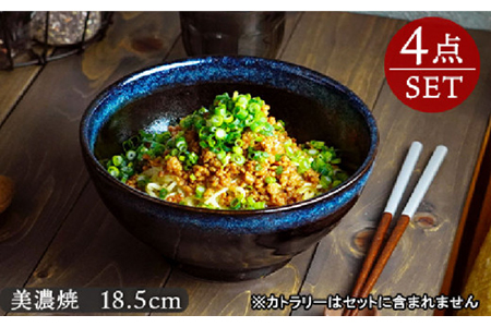 [美濃焼]さぬき丼ぶり 18.5cm 天目紺流し 4点セット[EAST table] 食器 丼 どんぶり ボウル 麺鉢 ボウル 鉢 大鉢 おしゃれ ラーメン うどんぶり そば 丼物 カフェ ご飯 料理 日本食 器 雑貨 美濃焼 国産 おうちカフェ 和 キッチン 送料無料 