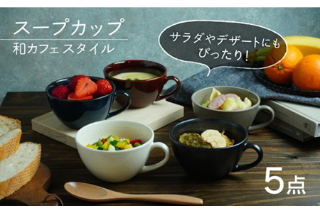 [美濃焼]スープカップ 和カフェスタイル 5色セット[EAST table] 食器 うつわ マグカップ サラダボウル ボール マルチボウル スープボウル デザートボウル シリアルボウル おしゃれ 送料無料 