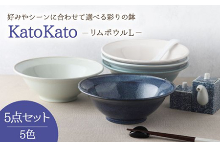 [美濃焼]リムボウル L 20cm KatoKato 5色セット[EAST table] 食器 うつわ どんぶり サラダボウル おしゃれ 丼 麺鉢 ボウル 鉢 大鉢 和食器 おしゃれ 食器 ラーメン うどん丼ぶり そばぶり 丼物 カフェ 送料無料 