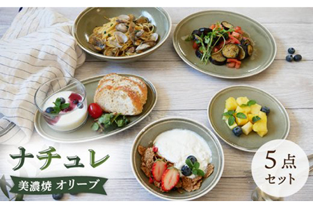 [美濃焼]食器5点セット ナチュレ オリーブ[EAST table] うつわ 深皿 サラダボウル ケーキ皿 取り皿 