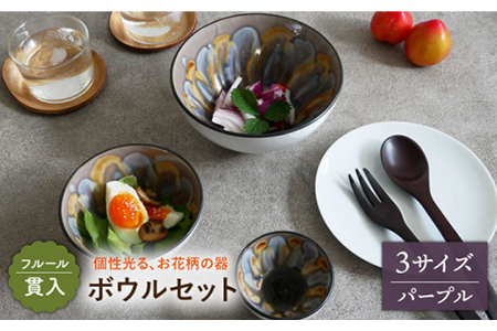[美濃焼]ボウル 3サイズセット フルール 貫入 パープル[EAST table] 美濃焼 セット カレー 食器 食器 おしゃれ キッチン用品 洋食器 国産 陶器 洋食器 中鉢 取り鉢 煮物鉢 副菜 ボール マルチボウル スープ デザート シリアル 