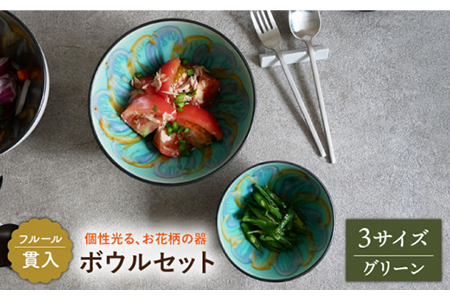 [美濃焼]ボウル 3サイズセット フルール 貫入 グリーン[EAST table] 美濃焼 セット カレー 食器 食器 おしゃれ キッチン用品 洋食器 国産 陶器 洋食器 中鉢 取り鉢 煮物鉢 副菜 ボール マルチボウル スープ デザート シリアル 