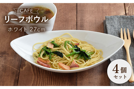 [美濃焼]CAFEリーフボウル 27cm ホワイト 4個セット[EAST table]皿 カレー皿 パスタ皿 おしゃれ 