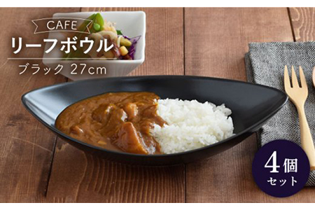 【美濃焼】CAFEリーフボウル 27cm 黒マット 4個セット【EAST table】 皿 ワンプレート ランチプレート 美濃焼 セット おしゃれ 食器セット お皿セット 陶器 パスタ サラダ カレー どんぶり 食器 深皿 パスタ皿 カレー皿 国産 [MBS042]