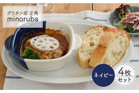 【美濃焼】グラタン皿 正角 バイカラー minoruba ネイビー 4個セット【EAST table】 食器 うつわ 耐熱皿 グリル おしゃれ [MBS044]