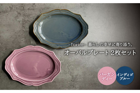 [美濃焼]fiorire-フィオリーレ- オーバルプレート 2枚セット(indigoblue×Burgundy)[Felice-フェリーチェ-藤田陶器]食器 楕円皿 パスタ皿 カレー皿 写真映え おしゃれ 