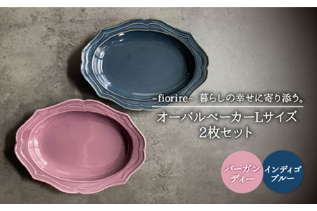 [美濃焼]fiorire-フィオリーレ- オーバルベーカー Lサイズ 2枚セット(indigoblue×Burgundy)[Felice-フェリーチェ-藤田陶器]食器 楕円皿 パスタ皿 カレー皿 写真映え おしゃれ 