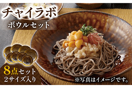 【美濃焼】チャイラボ 2サイズ ボウル 8点 セット【株式会社フタダ】食器 皿 ボウル 鉢 プレートうつわ シンプル かっこいい 家族 新生活 送料無料 [MCX007]