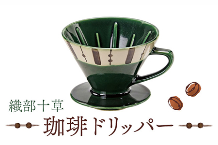 [美濃焼]織部十草 珈琲 ドリッパー[株式会社二幸] キッチン用品 カフェ 食器 ドリッパー コーヒー 取手付 織部 和カフェ シック 和モダン おしゃれ グリーン 緑 ギフト 贈り物 新生活 送料無料 