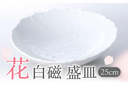 [美濃焼]花白磁 盛皿[株式会社二幸] 食器 プレート 皿 大皿 ボウル 深鉢 ホワイト 白 花柄 シンプル かわいい おしゃれ 贈り物 ギフト 送料無料 