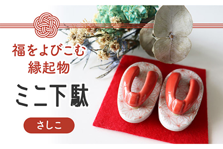 [美濃焼]ミニ下駄 (さしこ)[山二製陶所]インテリア 雑貨 置物 小物 縁起物 福 お祝い 赤 レッド 写真映え かわいい おしゃれ ギフト プレゼント 贈り物 送料無料 
