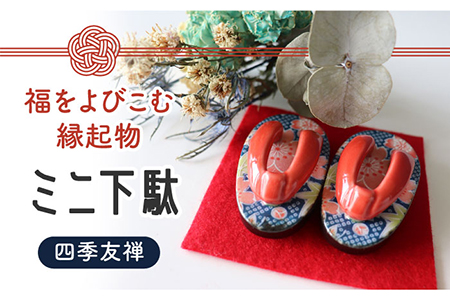 [美濃焼]ミニ下駄 (四季友禅)[山二製陶所]インテリア 雑貨 置物 小物 縁起物 福 お祝い 赤 レッド 写真映え かわいい おしゃれ ギフト プレゼント 贈り物 送料無料 