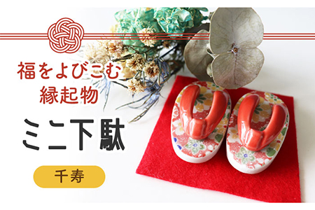 [美濃焼]ミニ下駄 (千寿)[山二製陶所]インテリア 雑貨 置物 小物 縁起物 福 お祝い 赤 レッド 写真映え かわいい おしゃれ ギフト プレゼント 贈り物 送料無料 