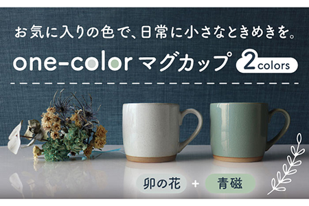 [美濃焼]one-colorマグカップ 2色セット (卯の花・青磁)[山二製陶所]食器 マグカップ マグ コーヒーカップ ギフト ペア 新居 新生活 夫婦 カップル かわいい おしゃれ 白 ホワイト グリーン 送料無料 