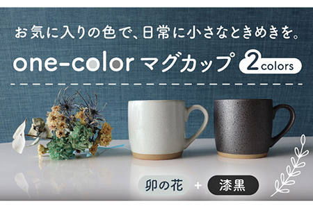 [美濃焼]one-colorマグカップ 2色セット (卯の花・漆黒)[山二製陶所]食器 マグカップ マグ コーヒーカップ ギフト ペア 新居 新生活 夫婦 カップル かわいい おしゃれ 白 ホワイト 黒 ブラック 送料無料 